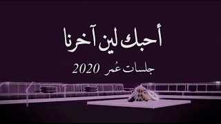 عمر - احبك لين آخرنا ( جلسات عُمر 2020 ) | Omar - Ahbek len Akerna ( Album Omar 2020 )