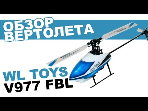 Вертолет на радиоуправлении WLToys V977 FBL 3D FBL: обзор, распаковка, мнение эксперта. - UCdxY7DkB-2FDZyTjjCmYKEw