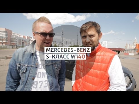 Mercedes-Benz S-класс W140 - Большой тест-драйв (б/у) / Big test Drive - UCQeaXcwLUDeRoNVThZXLkmw