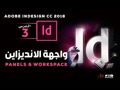 3- واجهة برنامج الانديزاين  :: Adobe InDesign CC 2018