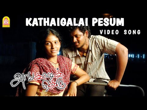 Kathaigalai Pesum Song from Angadi Theru Ayngaran HD Quality - UCGjn3ZbkkNcQaj00qwJ0DYQ
