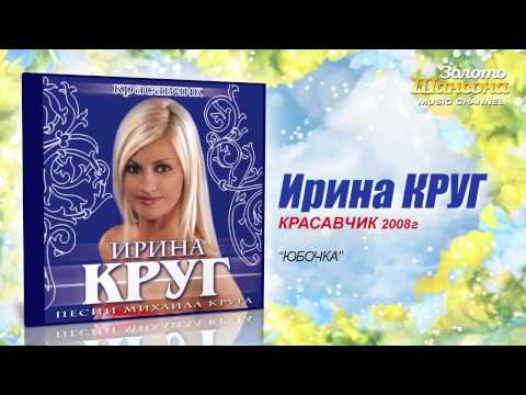 Ирина Круг - Юбочка (Audio) - UC4AmL4baR2xBoG9g_QuEcBg