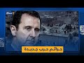 لجنة التحقيق الدولية الخاصة بسوريا تُدين بشار أسد بجرائم حرب جديدة
