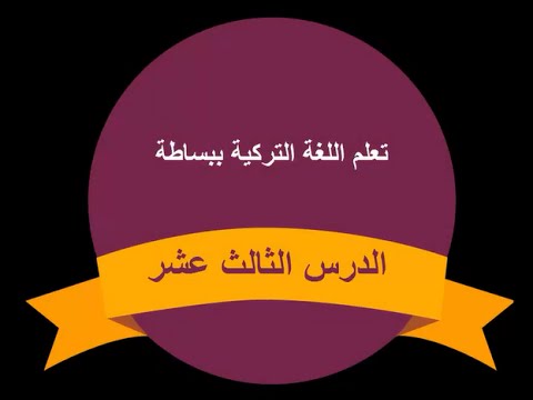تعلم اللغة التركية الدرس الثالث عشر | طارق طه