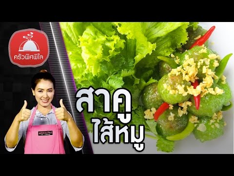 ทำอาหารง่ายๆ สาคูไส้หมู แป้งไม่หนา ไส้หมูเน้นๆ อร่อยใหญ่เต็มคำ | ครัวพิศพิไล