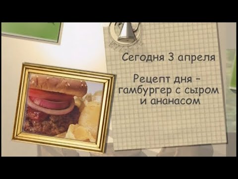 Рецепт дня - 3 апреля - UC7XBjhXnmmXFsxmnys9PmDQ