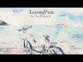 MV เพลง จักรยาน (1000 ลี้) - LoongPun & The Postcard