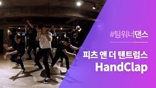 Fitz & The Tantrums - HandClap (Choreography by Roh Taehyun x BB Trippin)