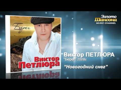 Виктор Петлюра - Новогодний снег (Audio) - UC4AmL4baR2xBoG9g_QuEcBg