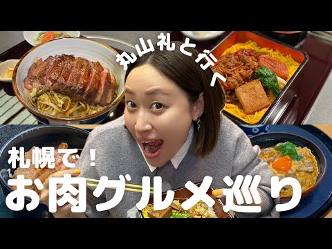 丸山礼と札幌グルメ旅｜お肉グルメ３連続！ふわとろ親子丼に贅沢すきやき丼も登場◎