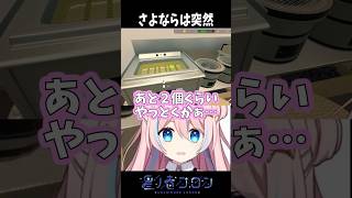 さよならは突然【 星ノ音コロン / ハコネクト 】