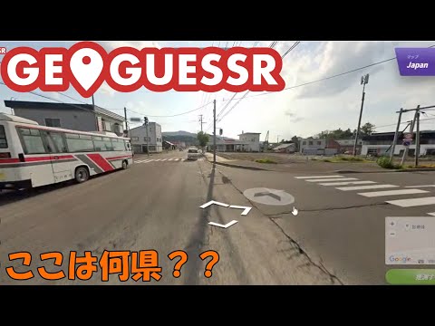 【Geo Guessr】日本の果てまで行ってQ！