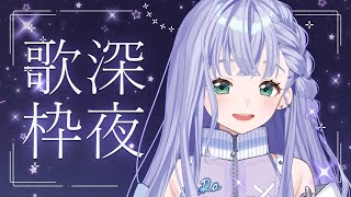 歌枠 / Karaoke │ 深夜歌枠🎤夜はクリアボイスとまったり🤍〖 音羽ララ / Vsinger〗 #shorts