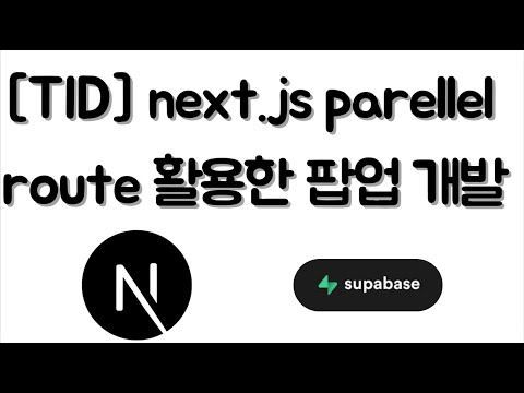 [TID] Next.js Parellel route 활용한 팝업 개발