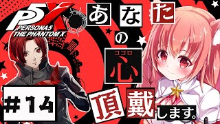 🔴⑭　ネタバレ注意！【ペルソナ5: The Phantom X 】流行りのペルソナにようやく手を出してみる！　^ↀᴥↀ^