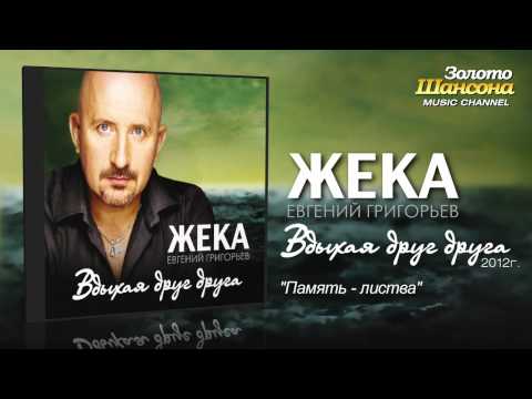 Жека (Евгений Григорьев) - Память - листва (Audio) - UC4AmL4baR2xBoG9g_QuEcBg