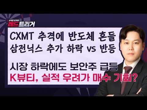 중국 CXMT 쇼크에 삼전닉스 흔들! 보안주 급등·K뷰티 반등 기회는?