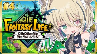 【ファンタジーライフiグルグルの竜と時をぬすむ少女】完全初見🔰まったり癒し声の関西弁ダウナーサキュバスウルフがスローライフを送るらしい。【個