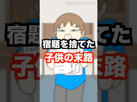 宿題を捨てた子供の末路wwwww