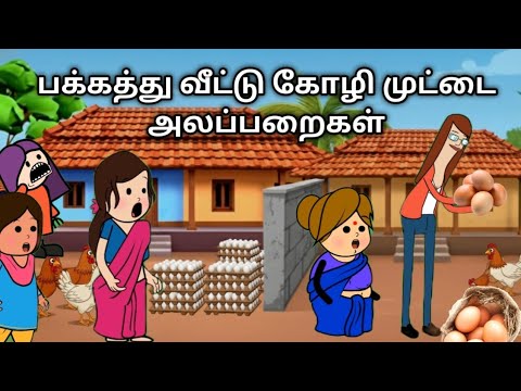 பக்கத்து வீட்டு கோழி முட்டை சண்டை chinnaponnu new comedy #chinnaponnunewcomedy