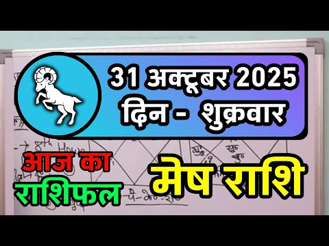 मेष राशिफल 31 अक्टूबर 2025 | Mesh Rashi 31 October 2025 | Aaj Ka Mesh Rashifal | Aries Horoscope