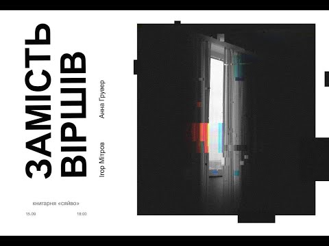 Анна Грувер, Ігор Мітров. Замість віршів (розмова-читання у книгарні "Сяйво"), 15.09.2024