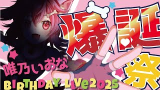 【 誕生日記念配信 】いおな爆誕祭/BIRTHDAY LIVE 2025