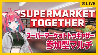 【Supermarket Together】ダンボールまみれのスーパーマーケットトゥギャザー【Steam】女性実況 ゲーム実況