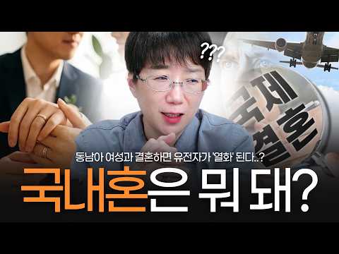 국내혼은 숭고한 사랑이고 국제혼은 매매혼인가?