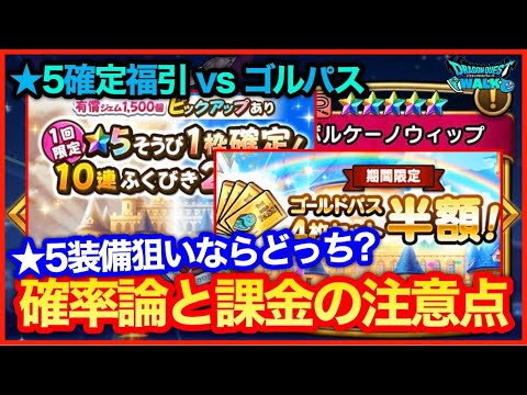 #184【ドラクエウォーク】課金するならゴルパス？★5確定ガチャ？意外な落とし穴が…★5狙いの排出確率論について【攻略解説】