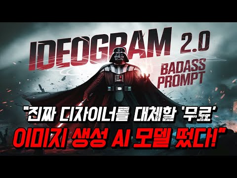 정말 어마무시한게 등장했습니다,,,ㄷㄷ ❰무료 이미지 생성 AI 모델 이디오그램 2.0❱ 디자이너 분들 정말 긴장해야합니다.... 이미지 제작 분야라면 필수 시청!