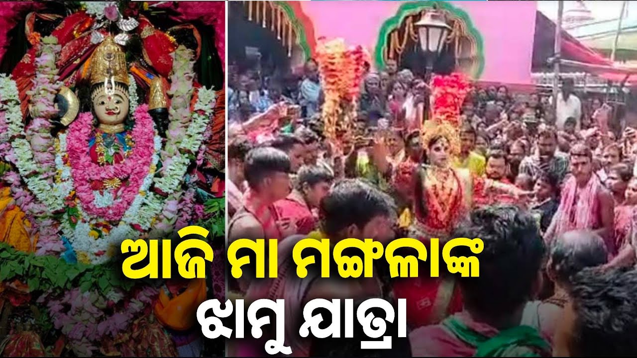 ବୈଶାଖ ମାସ ପ୍ରଥମ ମଙ୍ଗଳବାରରେ ପାଳିତ ହୁଏ ଏହି ଝାମୁ ଯାତ୍ରା || Knews odisha