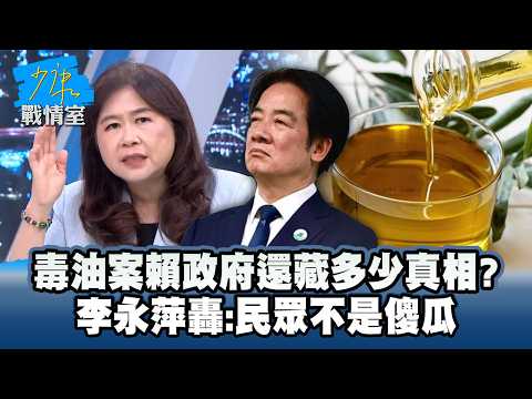毒油案賴清德政府還藏多少真相？　李永萍轟：民眾不是傻瓜 #少康戰情室