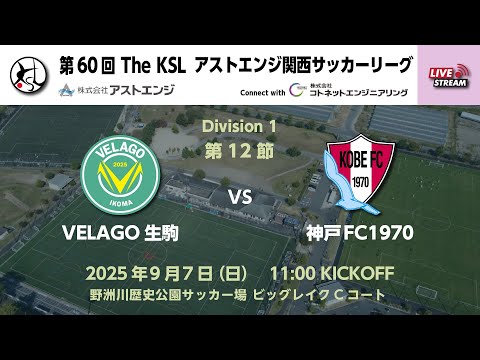 第60回アストエンジ関西サッカーリーグDivision1｜第12節｜ VELAGO生駒　vs　神戸FC1970