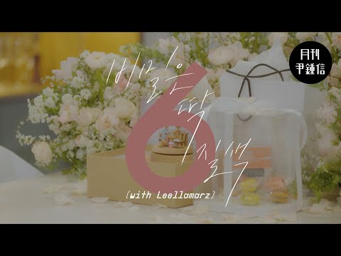 [MV] 2023 월간 윤종신 6월호 '비밀은 딱 질색'(with Leellamarz)