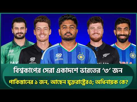 বিশ্বকাপের সেরা একাদশে ভারতের '৩' জন, পাকিস্তানের '১' জন; অধিনায়ক কে? | Samson | T20 World Cup