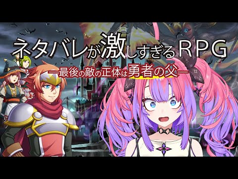【ネタバレが激しすぎるＲＰＧ―最後の敵の正体は勇者の父―】完全初見！【#綺々羅々ヴィヴィ #hololiveDEV_IS #FLOWGLOW】
