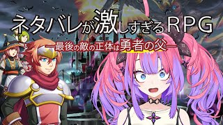 【ネタバレが激しすぎるRPG―最後の敵の正体は勇者の父―】完全初見！【#綺々羅々ヴィヴィ #hololiveDEV_IS #FLOWGLOW