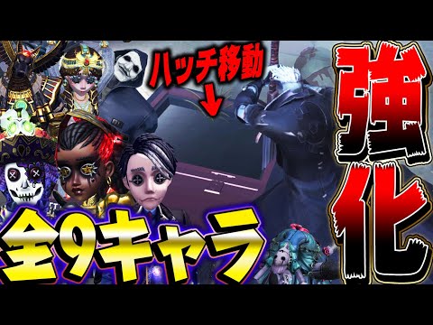 【第五人格】総勢9キャラが新スキル追加されて帰ってきた！！【唯】【identityV】