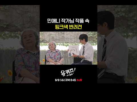 혼자만 분위기가 다른 민애니 작가님표 유제니😂#유퀴즈온더블럭 | YOU QUIZ ON THE BLOCK EP.359