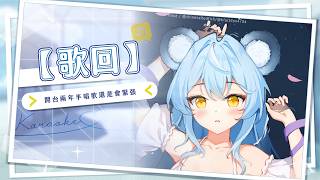 【歌回】開台兩年半還是會緊張之最近一直在下雨！｜澪Rei