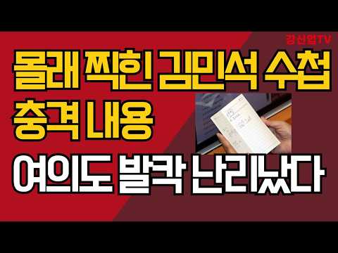 김민석 <strong>수첩</strong> 충격 인물들 /충격적 내용 ... 발칵