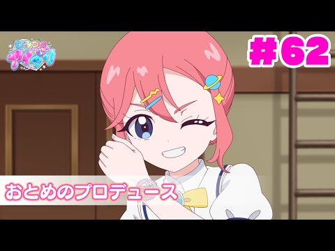 【見逃し配信📺】【アニメ】『ひみつのアイプリ』第６２話：おとめのプロデュース