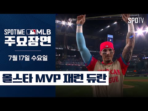 [MLB] '올스타 MVP' 재런 듀란 주요장면 (07.17) #SPOTV