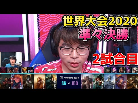 SN vs JDG 2試合目 | WCS準々決勝 | 世界大会2020実況解説