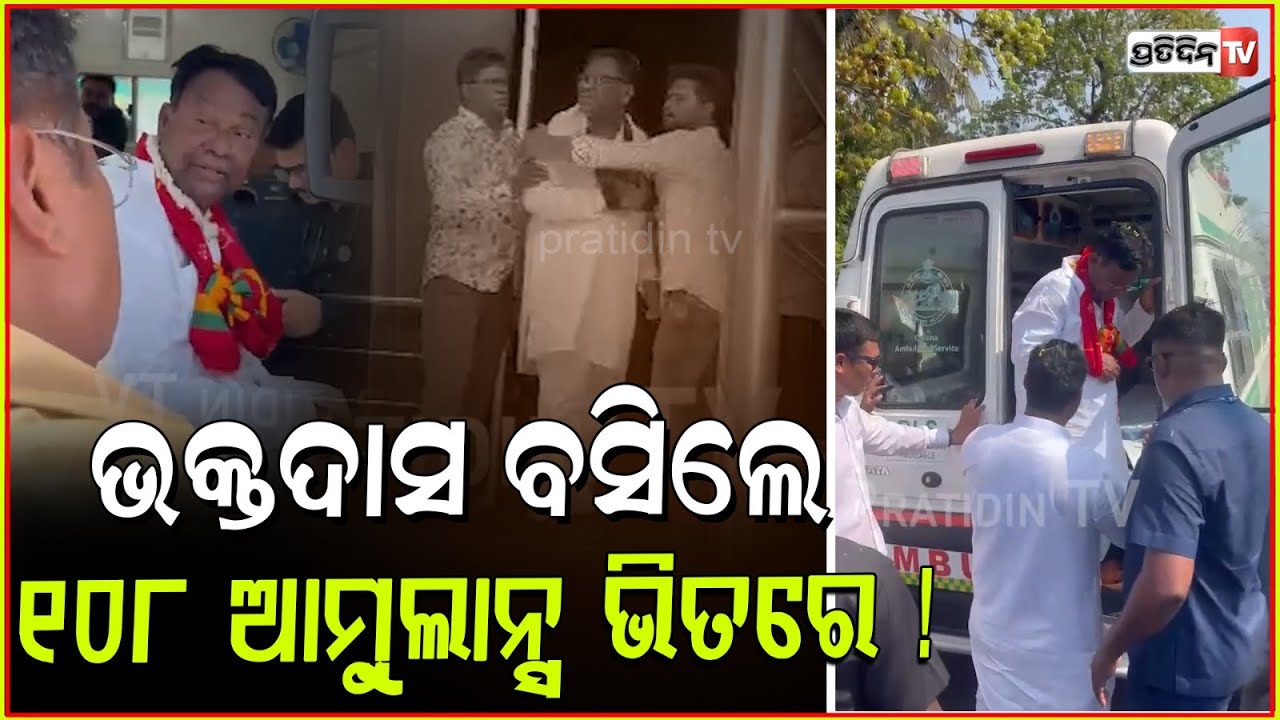 ଭକ୍ତଦାସ ବସିଲେ ୧୦୮ ଆମ୍ବୁଲାନ୍ସ ଭିତରେ ! Congress begins Sankalp padayatra, Bhubaneswar to puri.