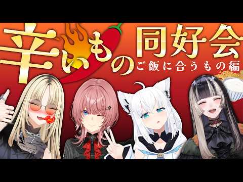 【辛いもの同好会】ご飯に合うもの編！みんなのおすすめの辛い物をいただきます！【儒烏風亭らでん #ReGLOSS 】