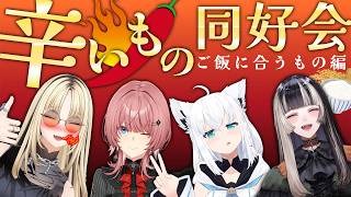 【辛いもの同好会】ご飯に合うもの編！みんなのおすすめの辛い物をいただきます！【儒烏風亭らでん #ReGLOSS 】