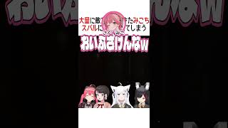 スバルに裏切られてしまうみこち【ホロライブ切り抜き】 #shorts #さくらみこ #白上フブキ #大神ミオ #大空スバル