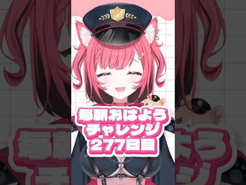 毎朝おはようチャレンジ277日目☀️4/21 #おはようvtuber #推しをお探しですか #新人vtuberを發掘せよ